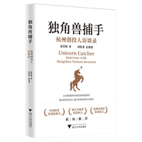 独角兽捕手——杭州创投人访谈录