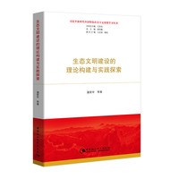生态文明建设的理论构建与实践探索(习近平新时代中国特色社会主义思想学习丛书)