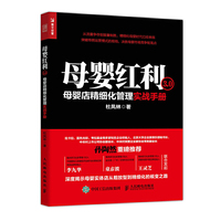 母婴红利3.0 母婴店精细化管理实战手册