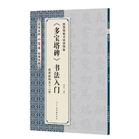 《多宝塔碑》书法入门