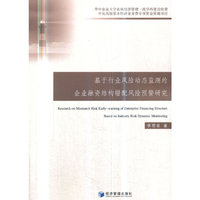 基于行业风险动态监测的企业融资结构错配风险预警研究