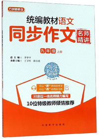 统编教材语文同步作文名师精讲（九年级上册）