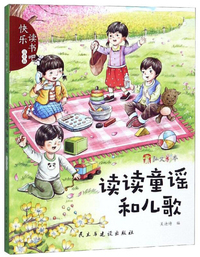 读读童谣和儿歌/快乐读书吧