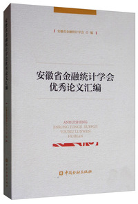 安徽省金融统计学会优秀论文汇编
