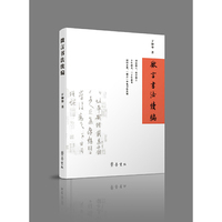 微言书法续编