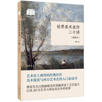 世界美术名作二十讲（国民阅读经典·平装）