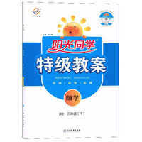 阳光同学课时达标训练：数学（三年级上 R 浙江专版 全新彩色版）