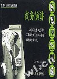 商务演讲/英汉对照管理袖珍手册