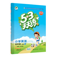 53天天练小学英语四年级上册MJ（闽教版）2020年秋（含答案册及测评卷）