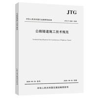 公路隧道施工技术规范（JTG/T 3660—2020）