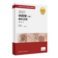 人卫版·2021中药学（师）模拟试卷·2021新版·职称考试