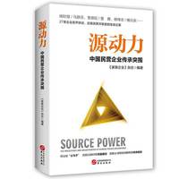源动力 —中国民营企业传承突围