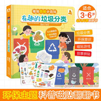 磁贴图解小百科 有趣的垃圾分类 3-4-5-6岁幼儿学前启蒙阅读翻翻书籍  趣味游戏科普翻翻书