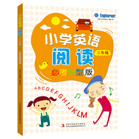 小学英语阅读（必考题型版）三年级