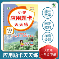 六年级下册小学应用题卡天天练人教版同步练习题 数学学霸基础课堂