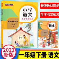 小学语文生字书写练习 一年级下册 同步课本生字书写配套练习写字帖 小学生1年级下学期楷书硬笔书法辅导练字帖