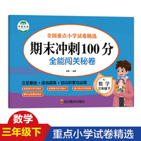期末冲刺100分 全能闯关秘卷 数学三年级下册单元同步作业本8-9-10岁口算题卡与应用题专项训练思维训练习题册 3年级下学期数学专项训练 运用所学知识 期末总复习辅导资料