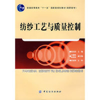 纺纱工艺与质量控制(普通高等教育“十一五”国家级规划教材/高职高专)