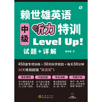 赖世雄英语中级听力特训