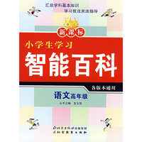 新课标小学生学习智能百科 语文高年级