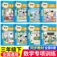 数学专项训练 三年级下册 全8册 小学3年级下册数学学习辅导资料 位置与方向 复式统计表 小数的初步认识 除数是一位数的除法 数学专项训练