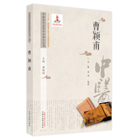 中医历代名家学术研究丛书. 曹颖甫