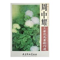 周中耀工笔花鸟画新作选(中国近现代名家精品丛书)