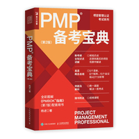 PMP备考宝典(第2版)
