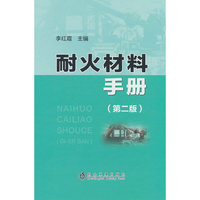 耐火材料手册（第二版）