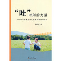“哇”时刻的力量——学习故事中幼儿发展的观察与评价