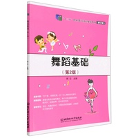 舞蹈基础(第2版)