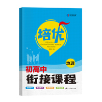 金太阳教育 2023初升高培优衔接初高中衔接教材试题地理初中升高中人教版暑假资料高一辅导书全套预科班