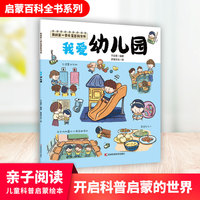 我的第一套启蒙百科全书——我爱幼儿园