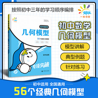 一起同学 几何模型 初中数学专项突破 曲一线53 2024版