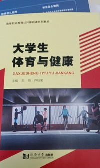 大学生体育与健康 
