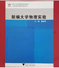 新编大学物理实验