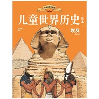 儿童世界历史绘本：埃及
