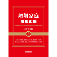 婚姻家庭法规汇编（含典型案例）（金牌汇编系列）