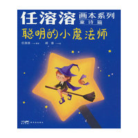 任溶溶画本系列·童诗篇.1聪明的小魔法师