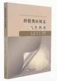 经管类应用文写作指南