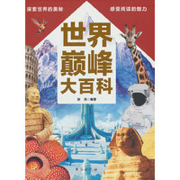 世界巅峰大百科