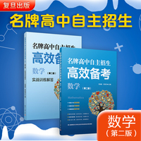 名牌高中自主招生高效备考（数学）（第二版）