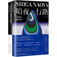 暗夜行路（全两册）（日本小说之神志贺直哉系列01：走出内耗的暗夜，坦然接纳自我，无论完美与否）