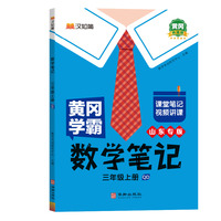 汉知简-黄冈 学霸笔记 数学 三年级上册（青岛版）