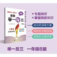 奥数举一反三 B版 一年级