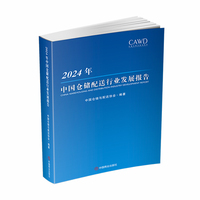 2024年中国仓储配送行业发展报告
