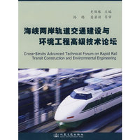 海峡两岸轨道交通建设与环境工程