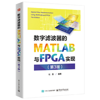 数字滤波器的MATLAB与FPGA实现（第3版）