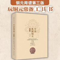 中国机制铜元目录(第三版)