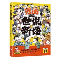 漫画趣读世说新语(漫画版)6-12岁中小学课外阅读快乐读书吧，十万个为什么儿童文学漫画历史传记故事书